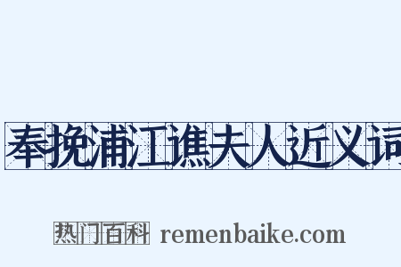 奉挽浦江谯夫人近义词是什么意思的图片